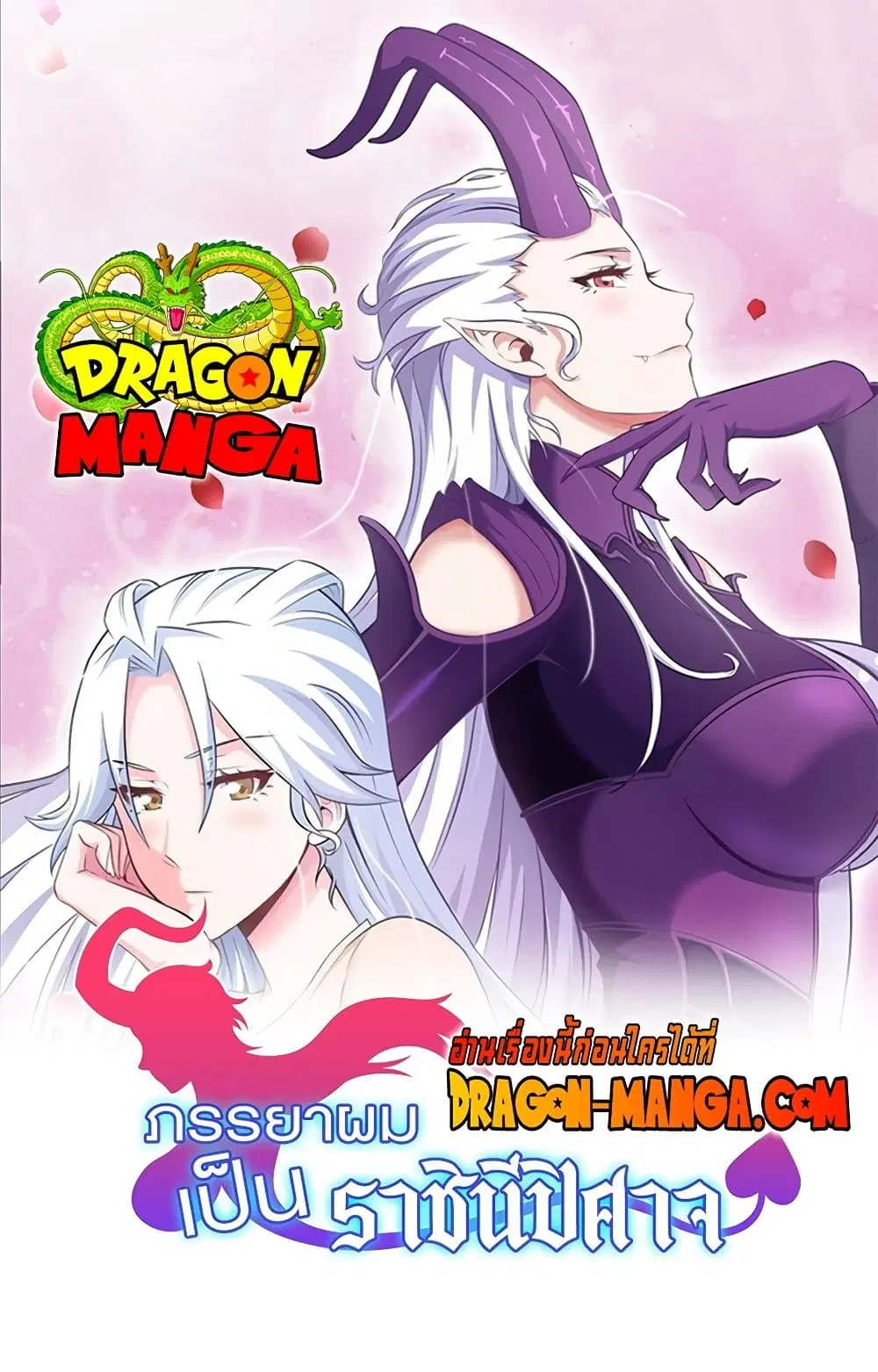 My Wife is a Demon Queen ตอนที่ 208 หน้า 1