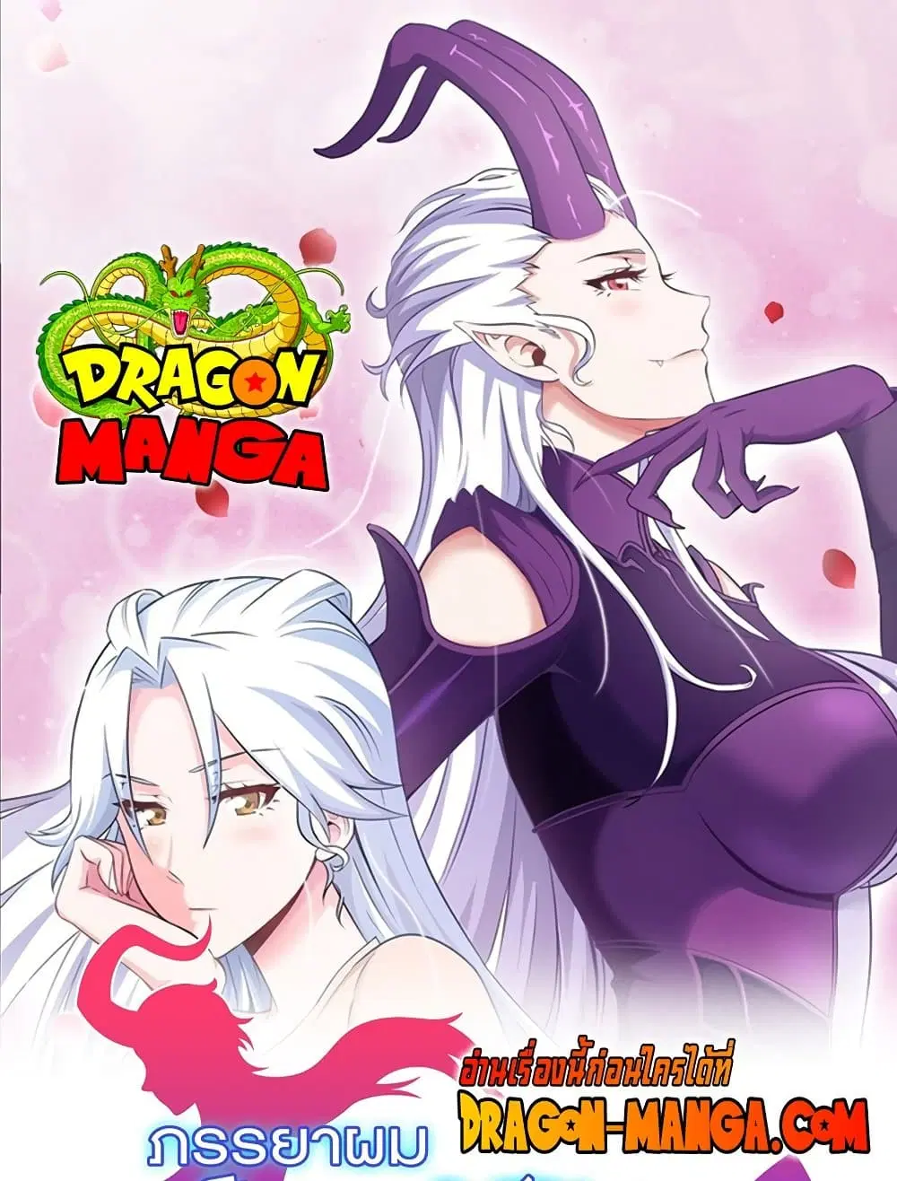 My Wife is a Demon Queen ตอนที่ 213 หน้า 1