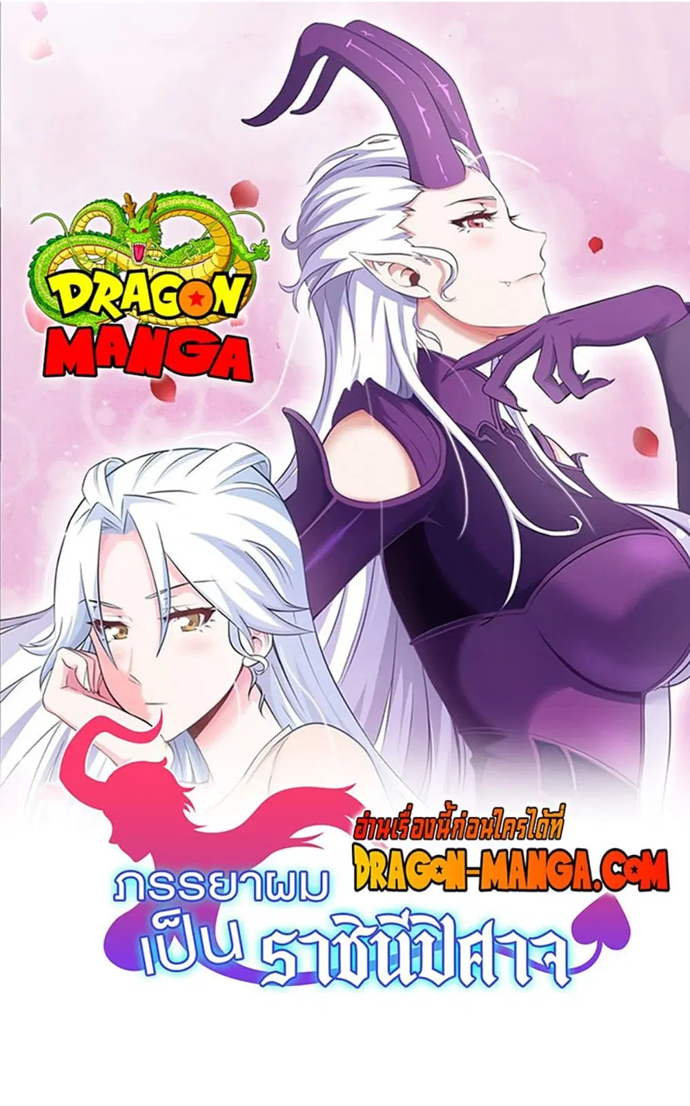My Wife is a Demon Queen ตอนที่ 218 หน้า 1