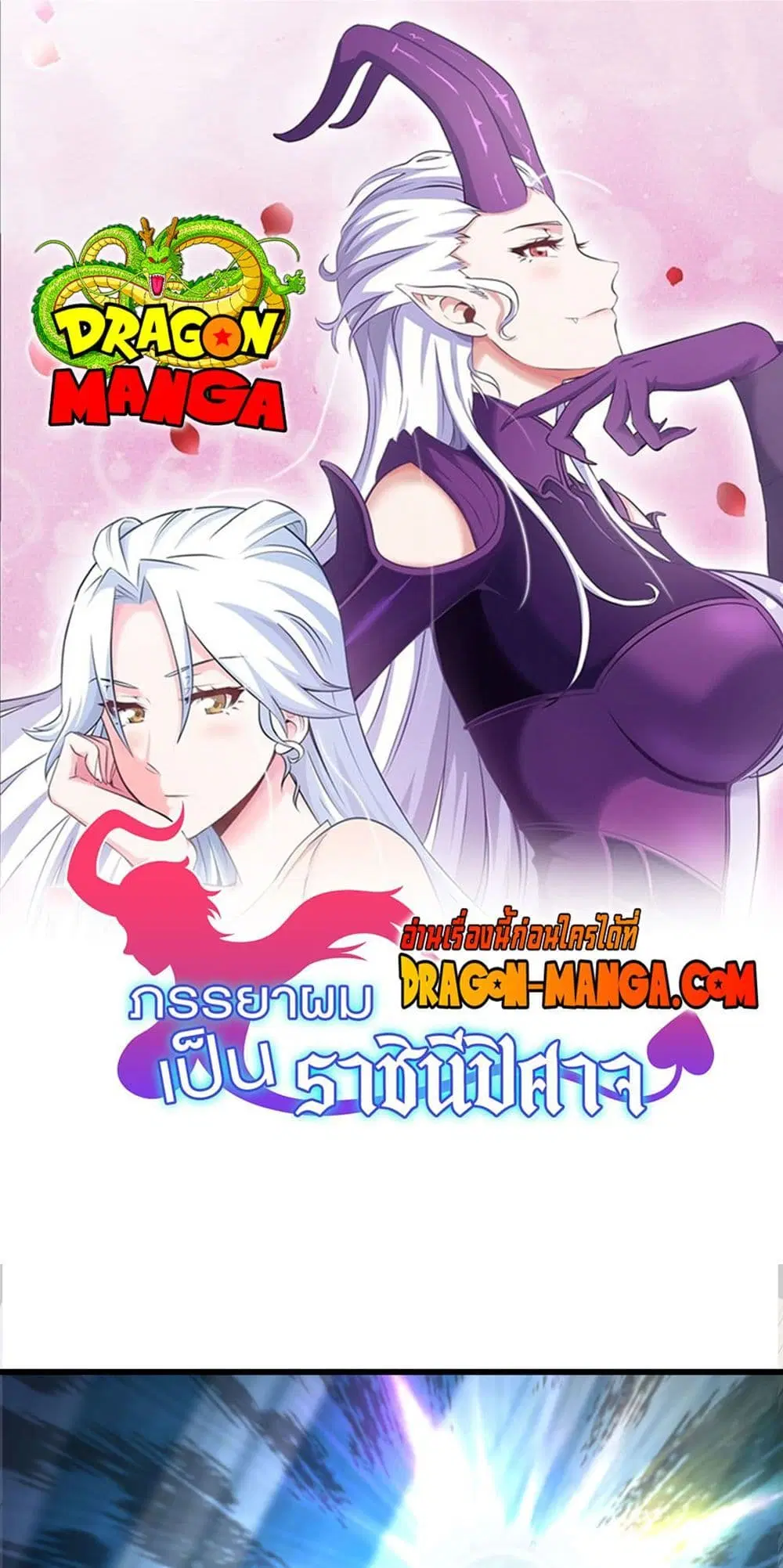 My Wife is a Demon Queen ตอนที่ 234 หน้า 1