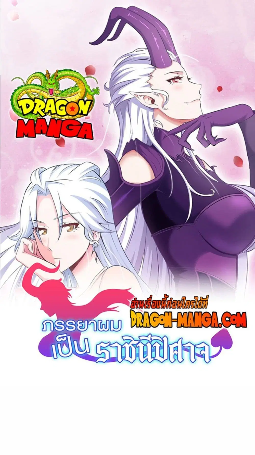 My Wife is a Demon Queen ตอนที่ 242 หน้า 1