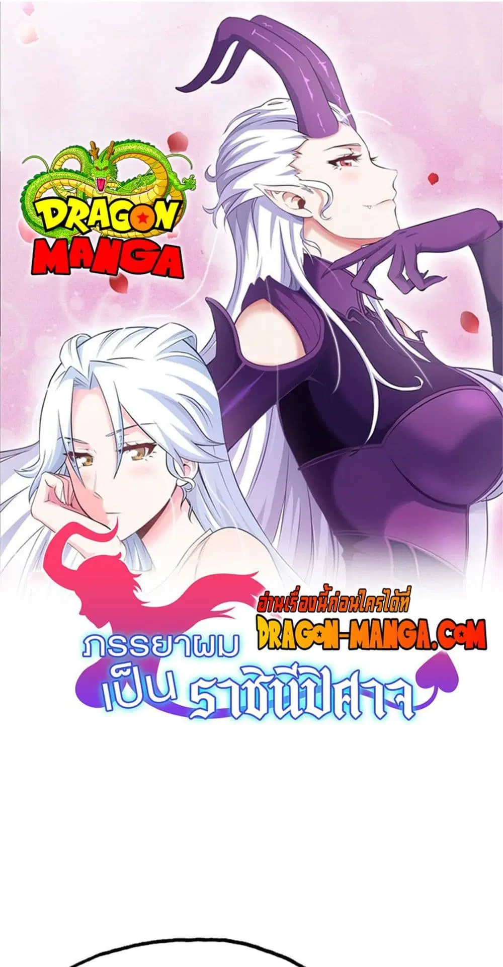 My Wife is a Demon Queen ตอนที่ 246 หน้า 1