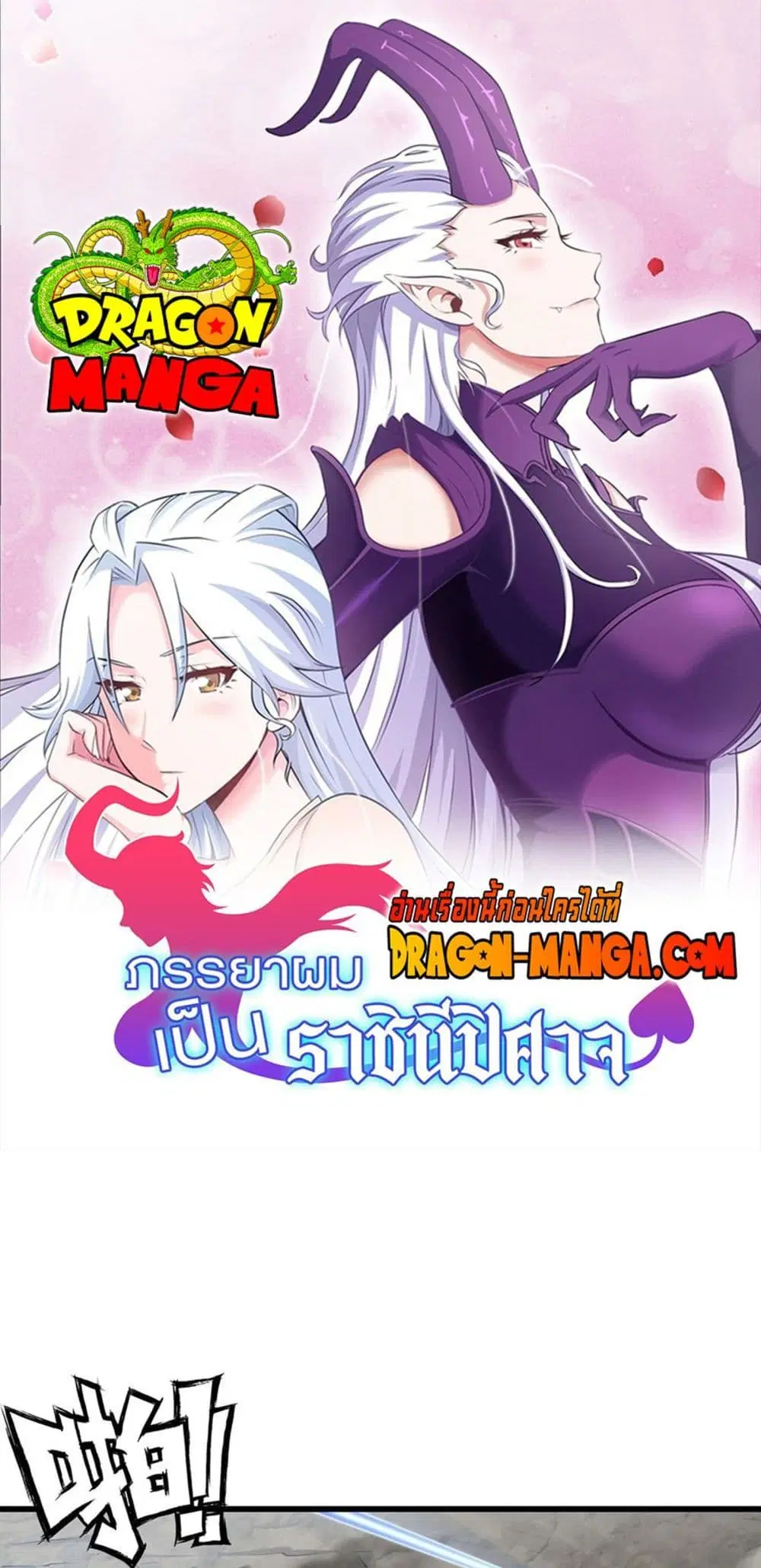 My Wife is a Demon Queen ตอนที่ 248 หน้า 1