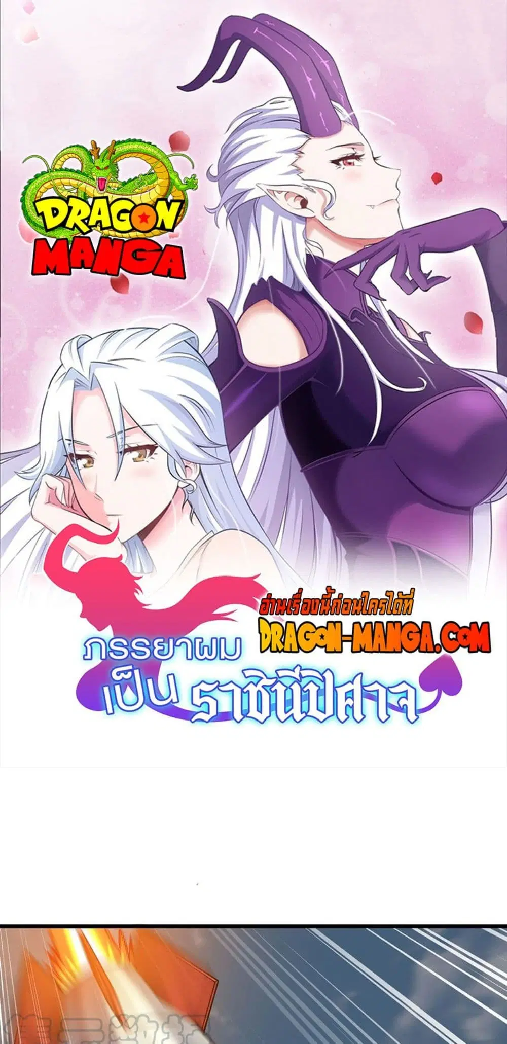 My Wife is a Demon Queen ตอนที่ 254 หน้า 1