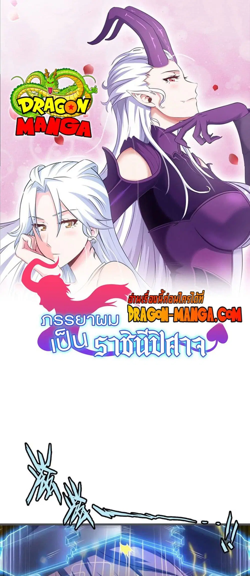 My Wife is a Demon Queen ตอนที่ 256 หน้า 1