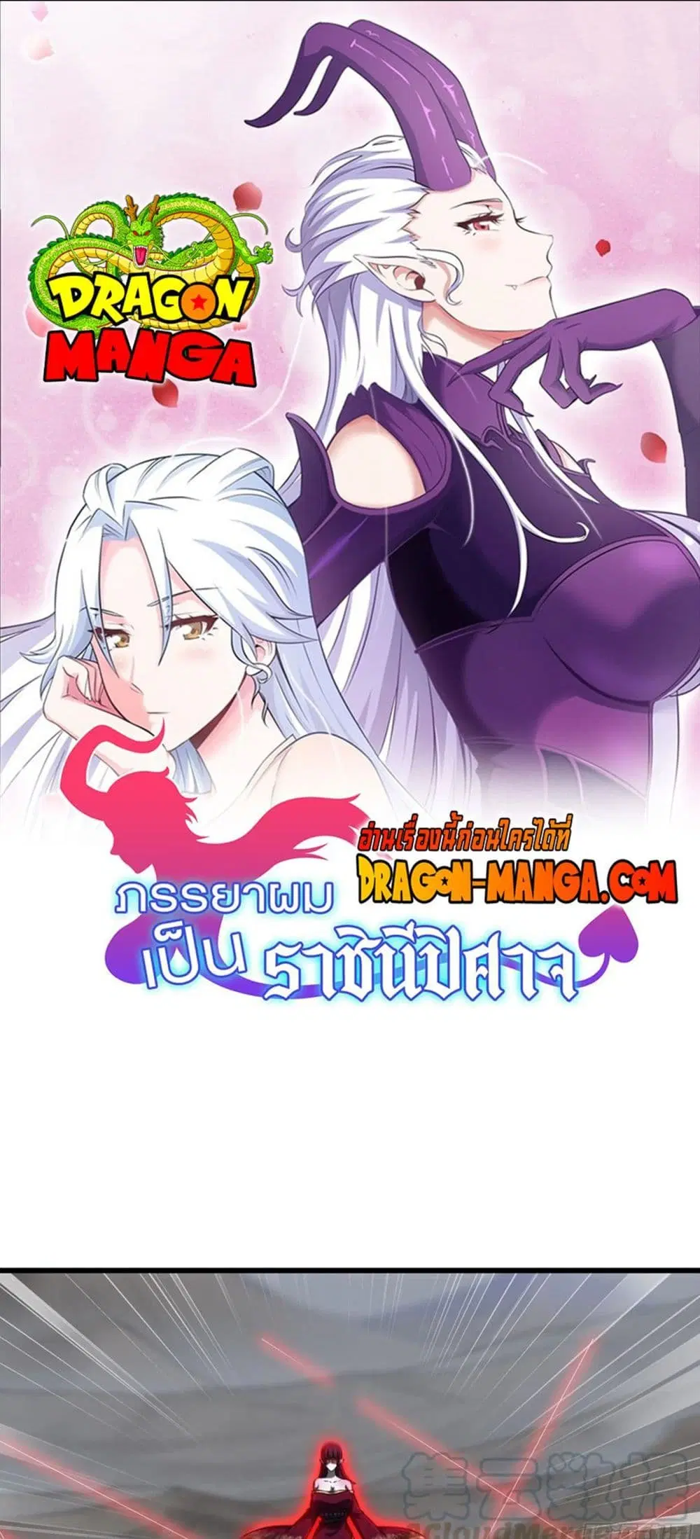My Wife is a Demon Queen ตอนที่ 258 หน้า 1