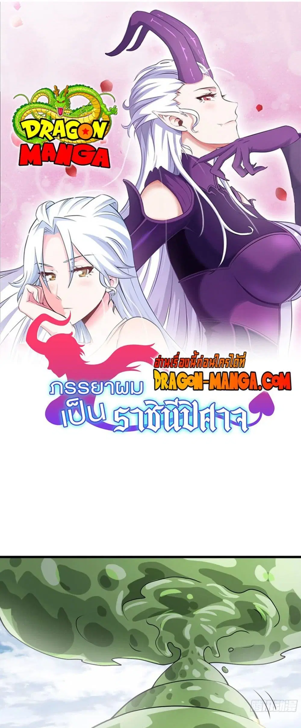 My Wife is a Demon Queen ตอนที่ 259 หน้า 1