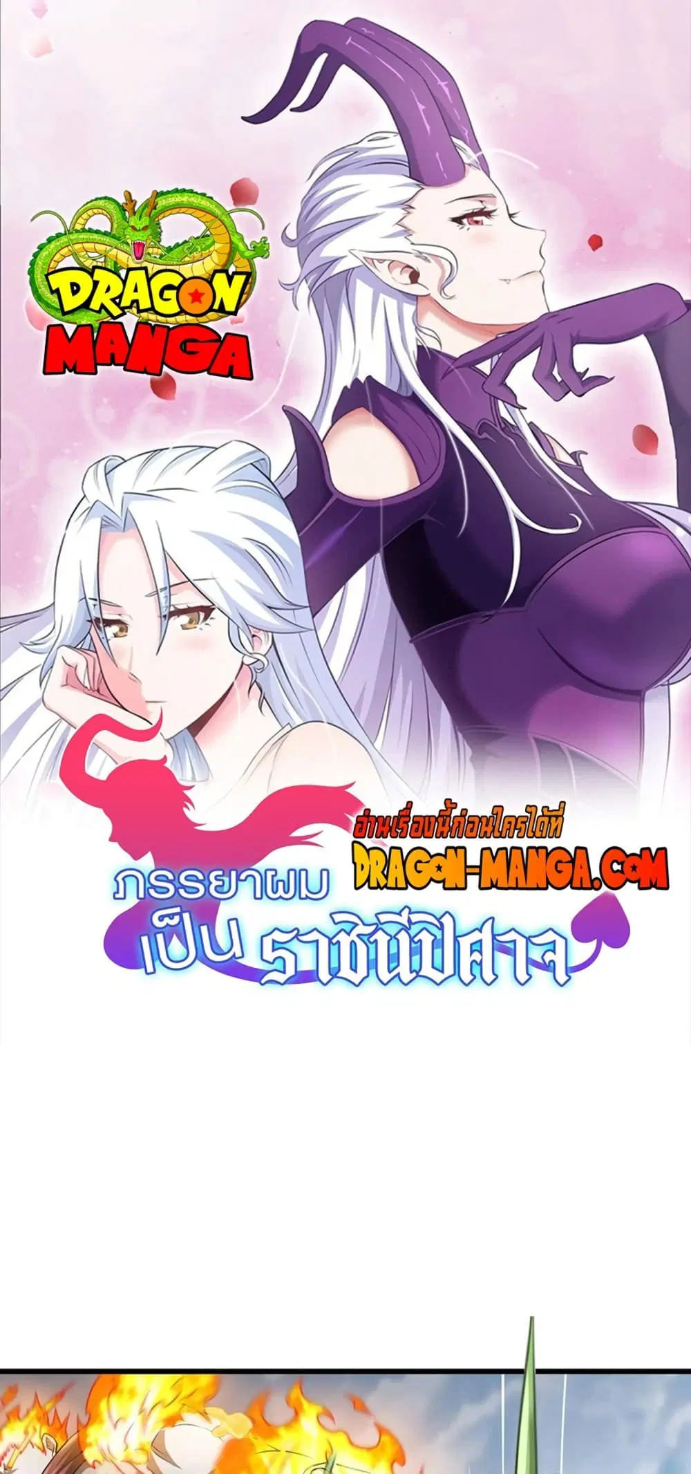 My Wife is a Demon Queen ตอนที่ 260 หน้า 1