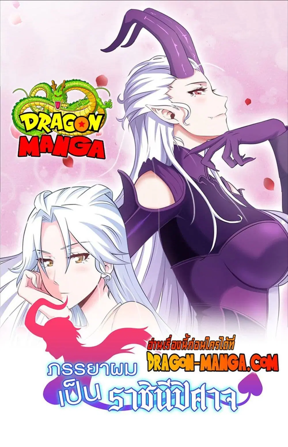 My Wife is a Demon Queen ตอนที่ 262 หน้า 1