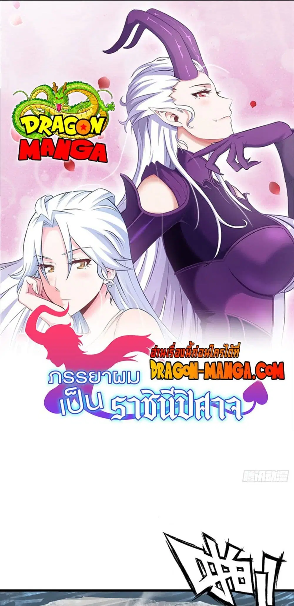 My Wife is a Demon Queen ตอนที่ 272 หน้า 1