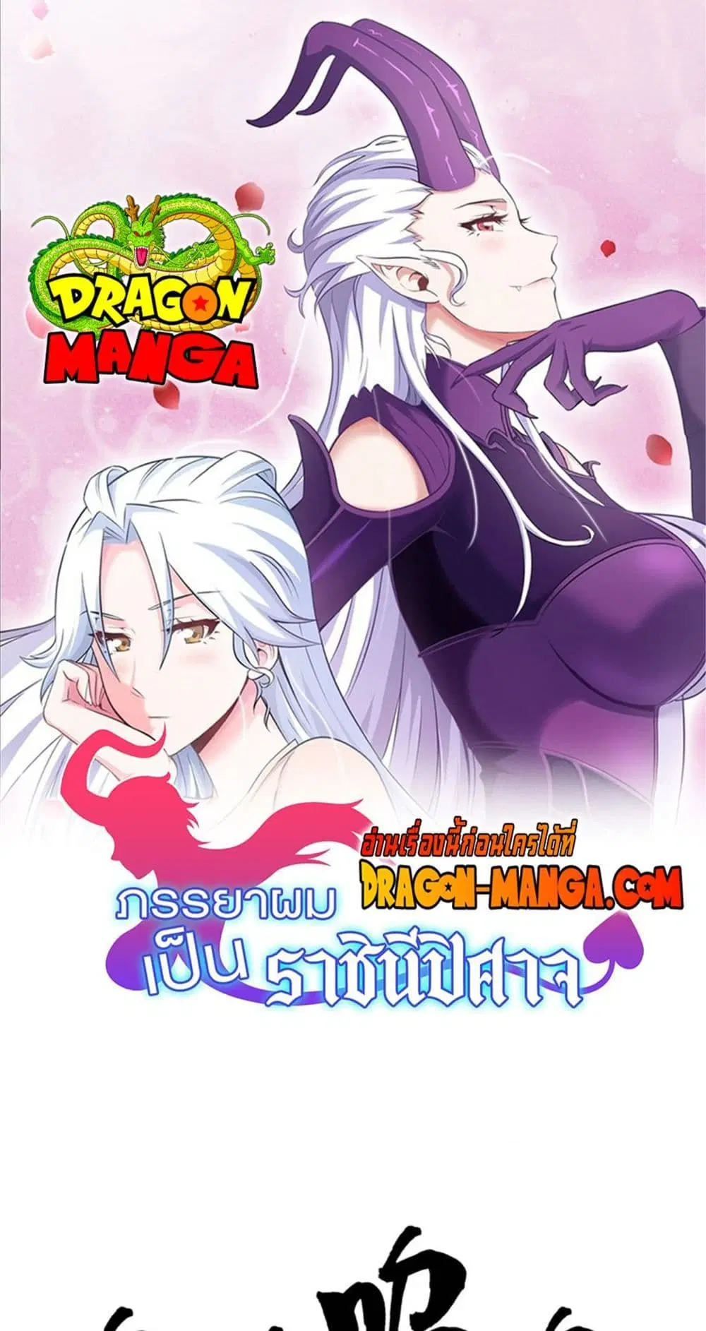 My Wife is a Demon Queen ตอนที่ 274 หน้า 1