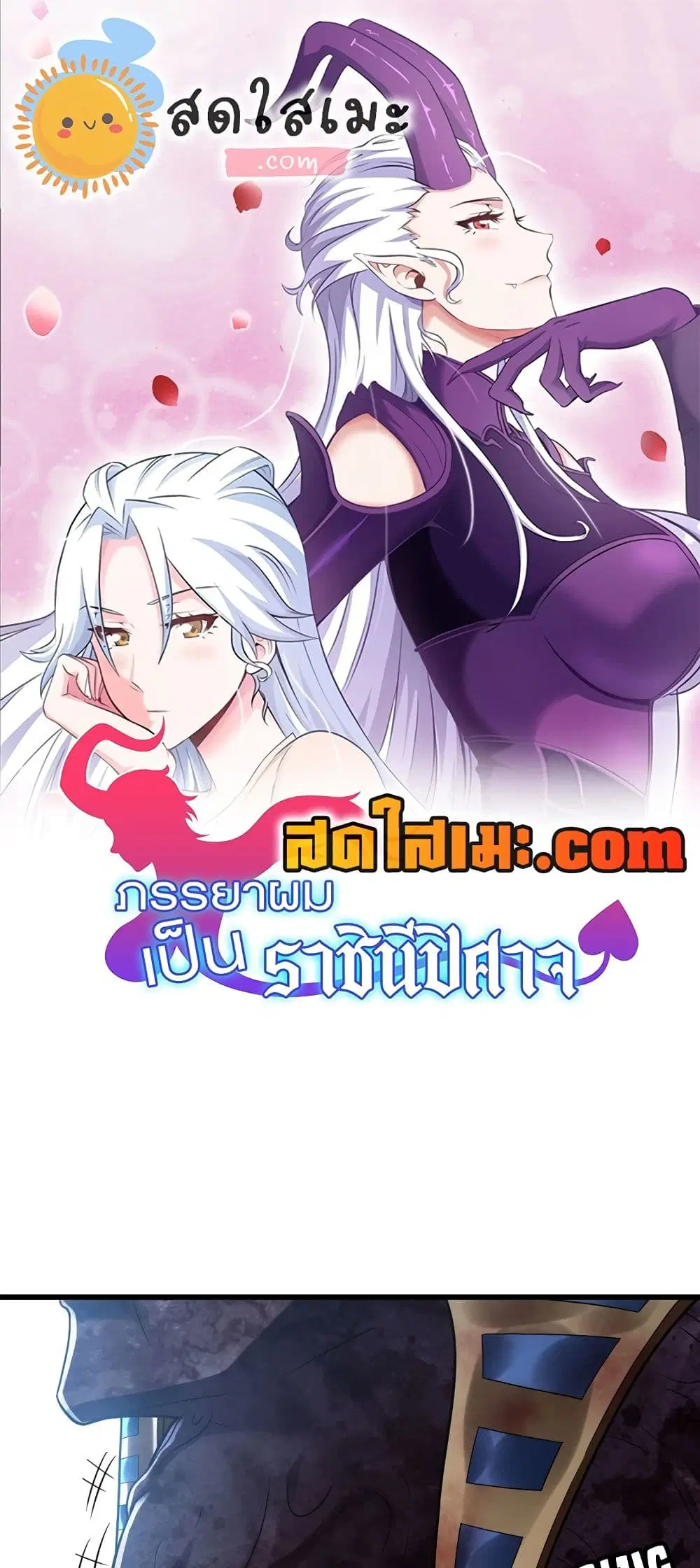 My Wife is a Demon Queen ตอนที่ 294 หน้า 1