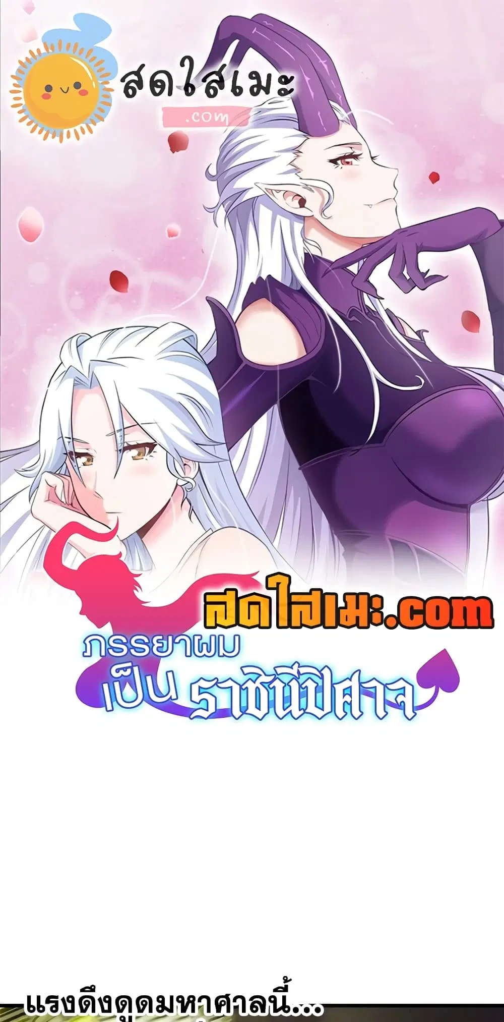 My Wife is a Demon Queen ตอนที่ 296 หน้า 1