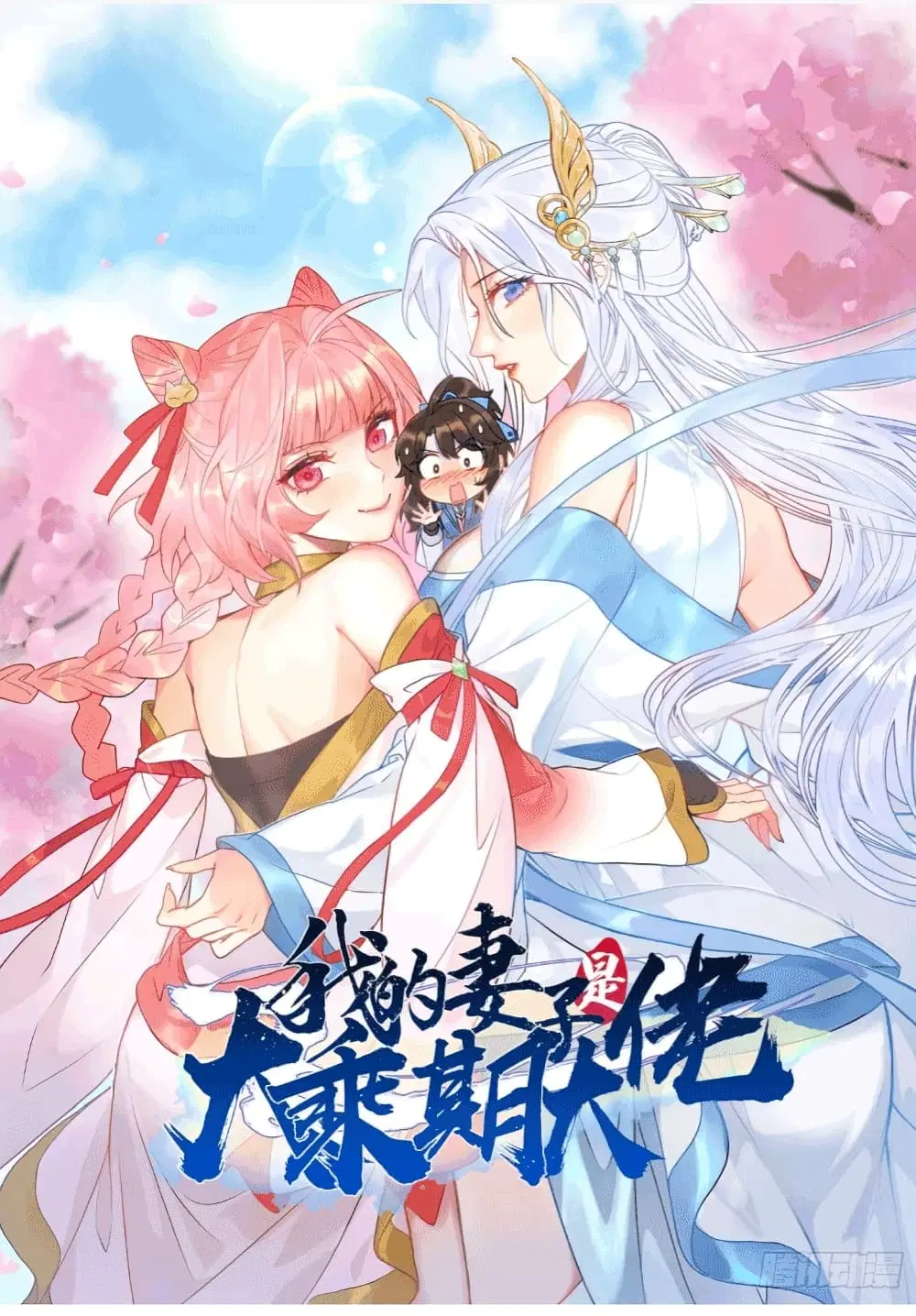 My Wife is a Heavenly Big Shot ตอนที่ 12 หน้า 1