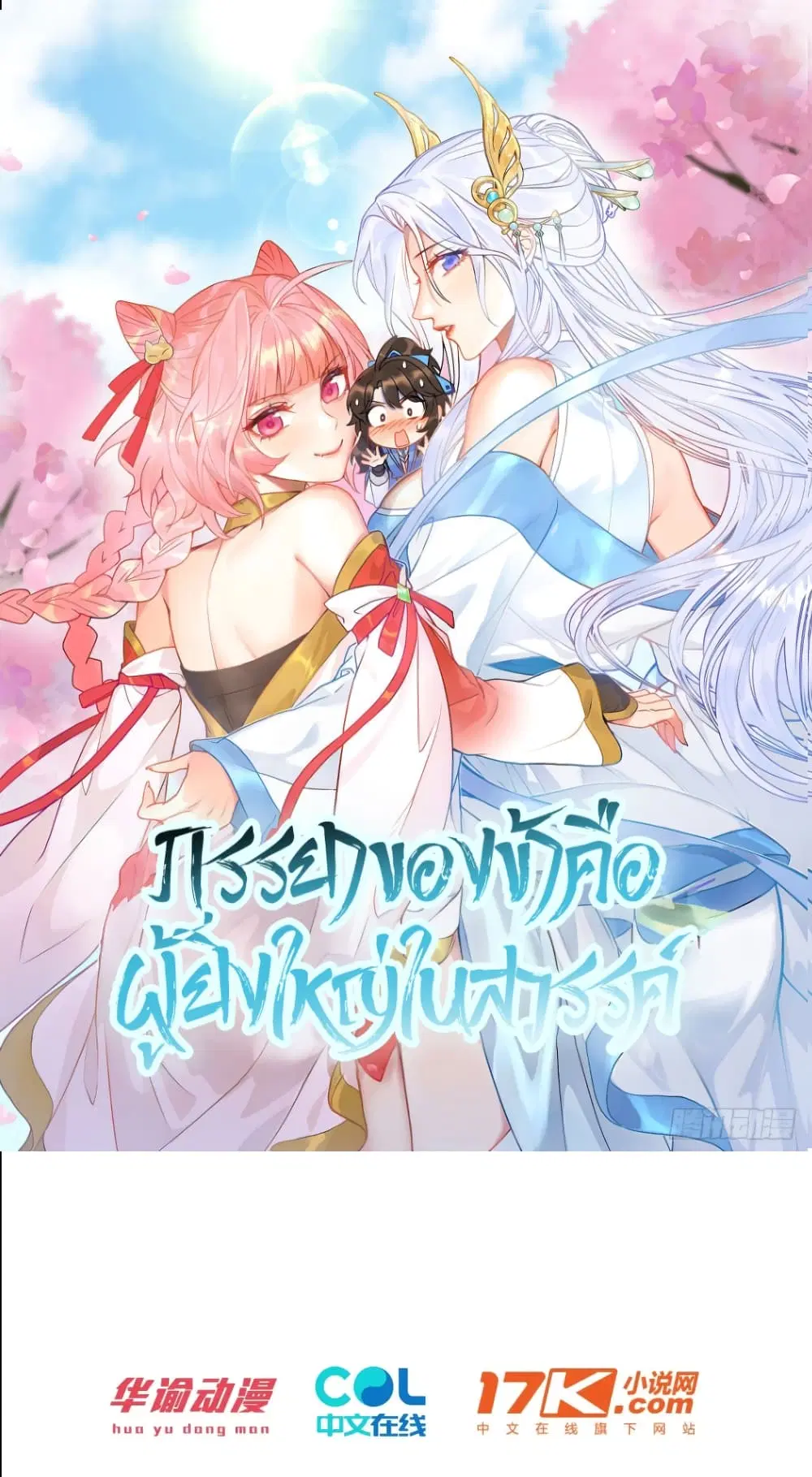 My Wife is a Heavenly Big Shot ตอนที่ 16 หน้า 1