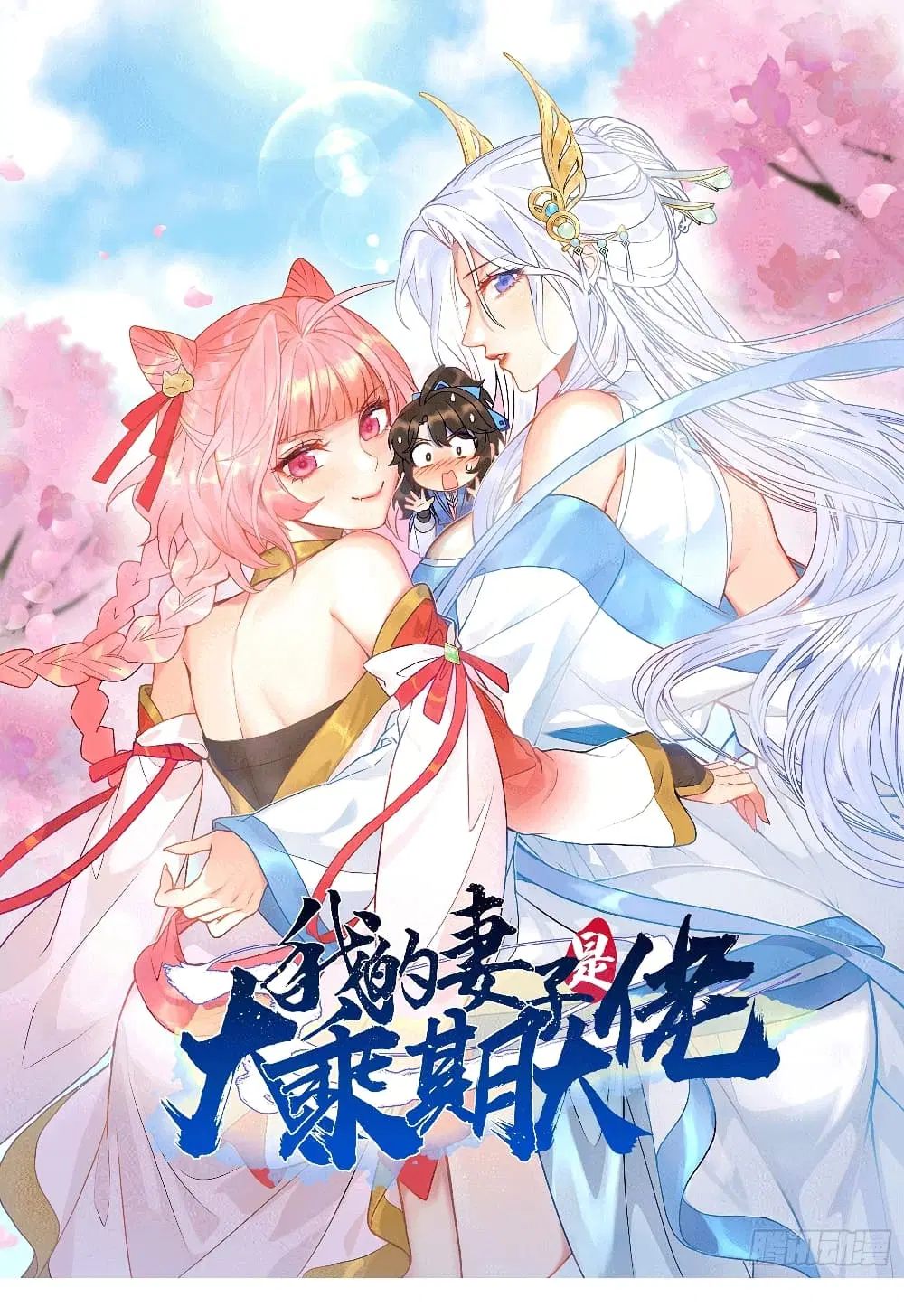 My Wife is a Heavenly Big Shot ตอนที่ 3 หน้า 1