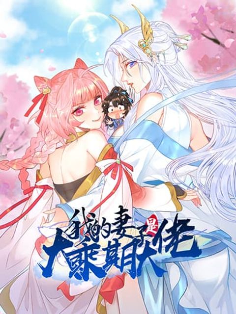 ปก My Wife is a Heavenly Big Shot มังงะจีน แปลไทย