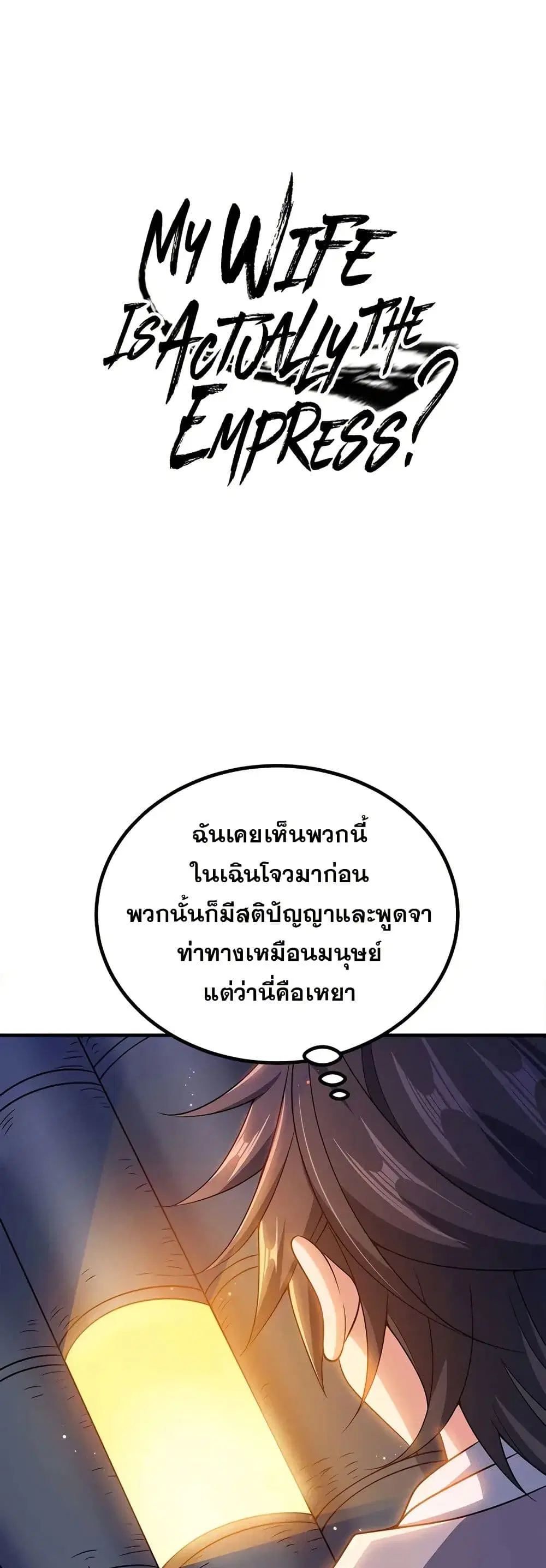 My Wife is Actually the Future Tyrant Empress ตอนที่ 150 หน้า 1