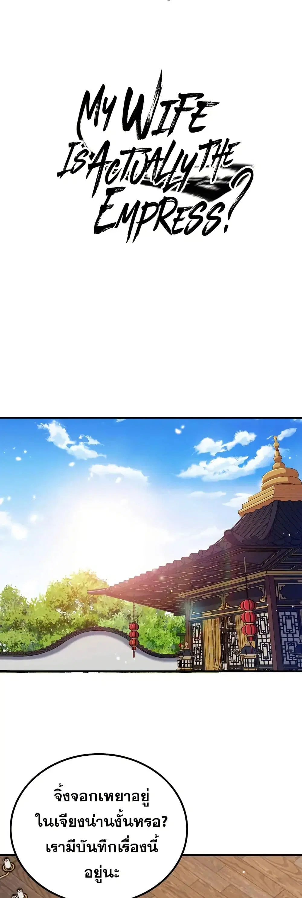 My Wife is Actually the Future Tyrant Empress ตอนที่ 151 หน้า 1