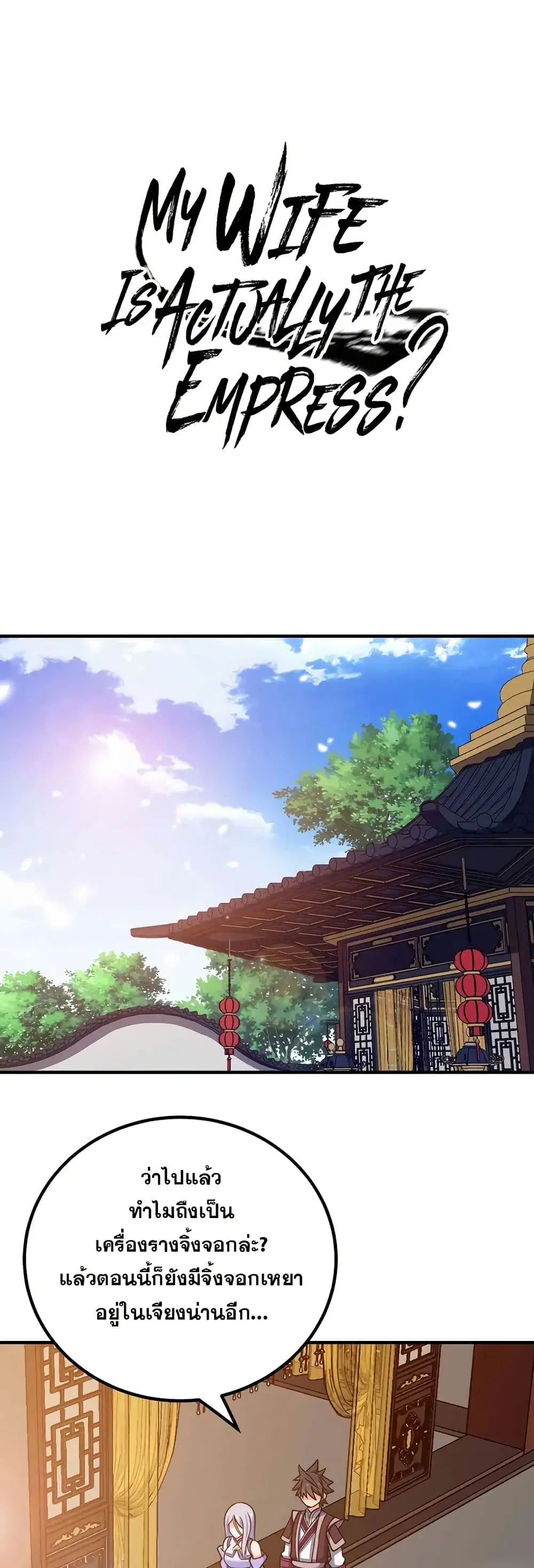 My Wife is Actually the Future Tyrant Empress ตอนที่ 153 หน้า 1