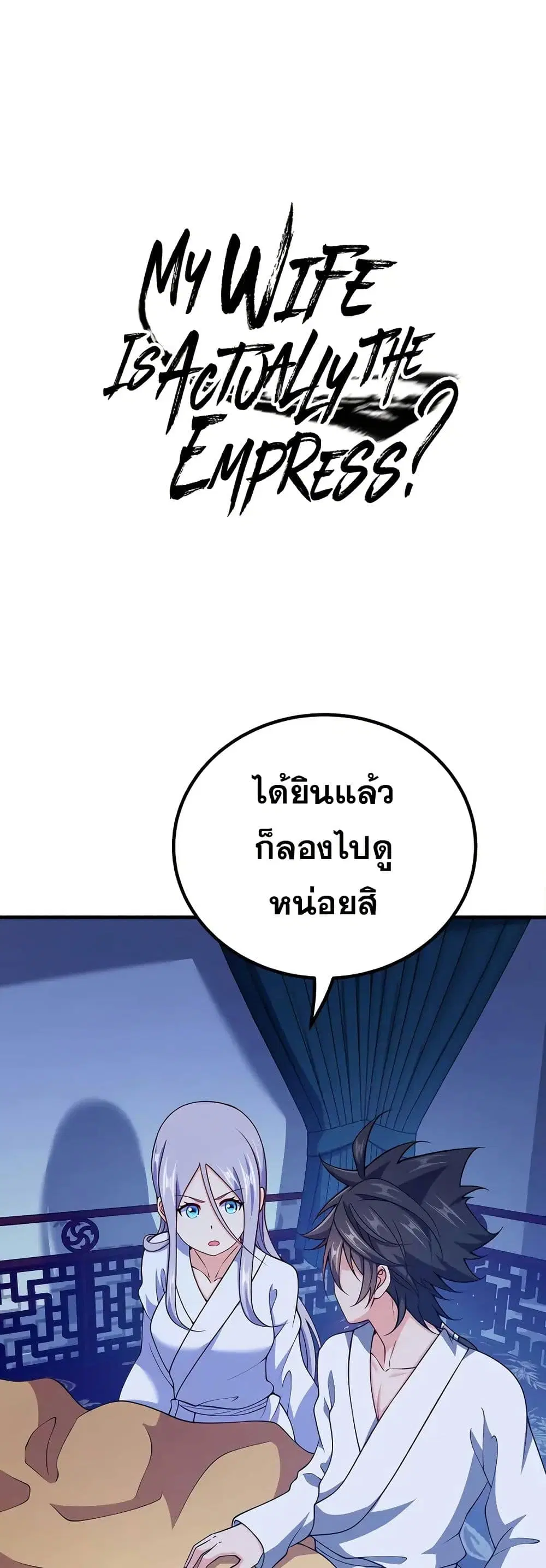 My Wife is Actually the Future Tyrant Empress ตอนที่ 155 หน้า 1