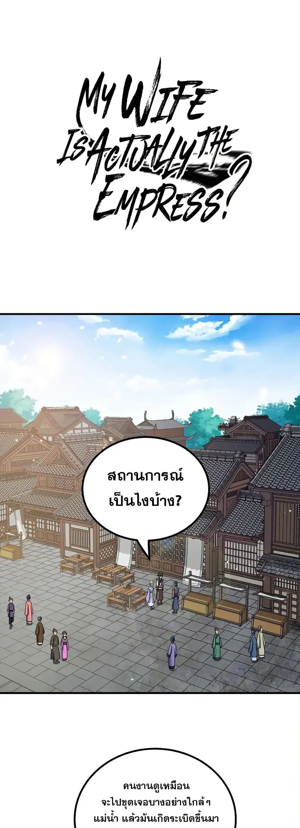 My Wife is Actually the Future Tyrant Empress ตอนที่ 157 หน้า 1