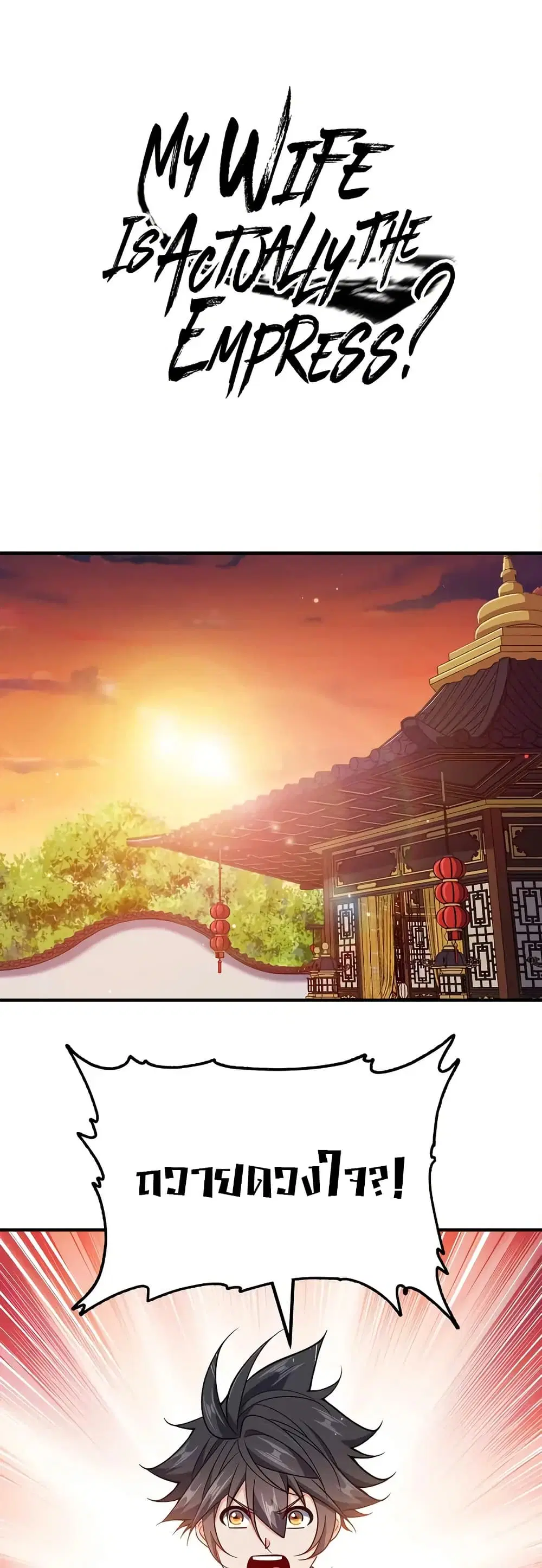 My Wife is Actually the Future Tyrant Empress ตอนที่ 158 หน้า 1