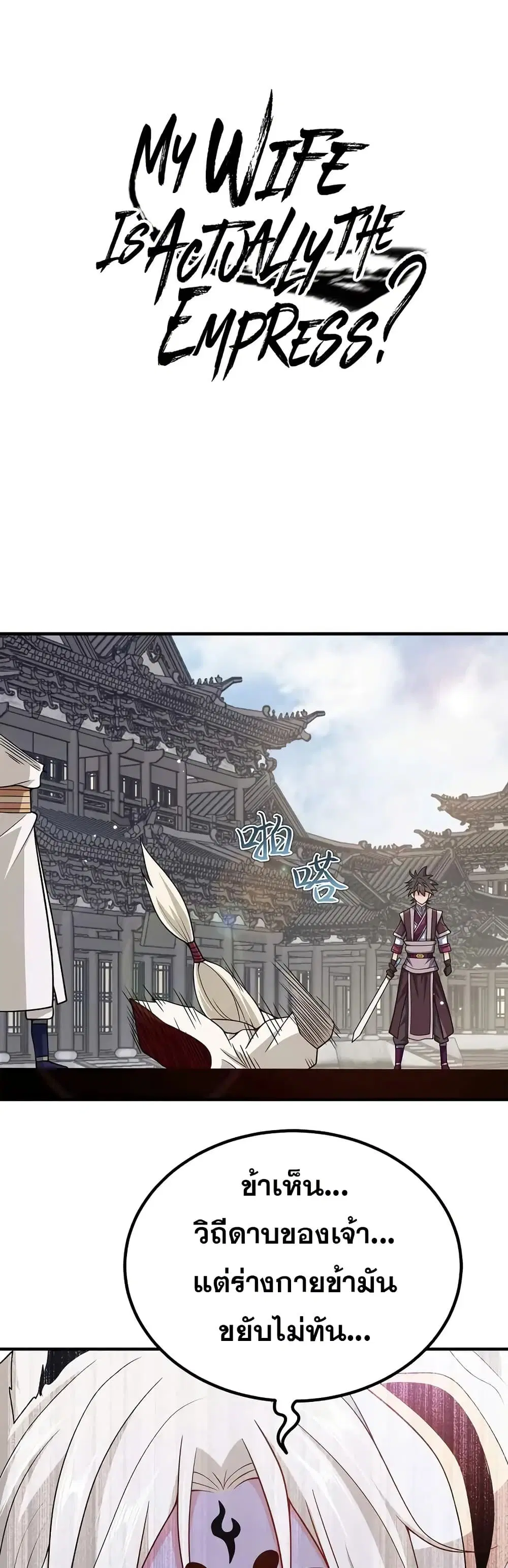 My Wife is Actually the Future Tyrant Empress ตอนที่ 161 หน้า 1