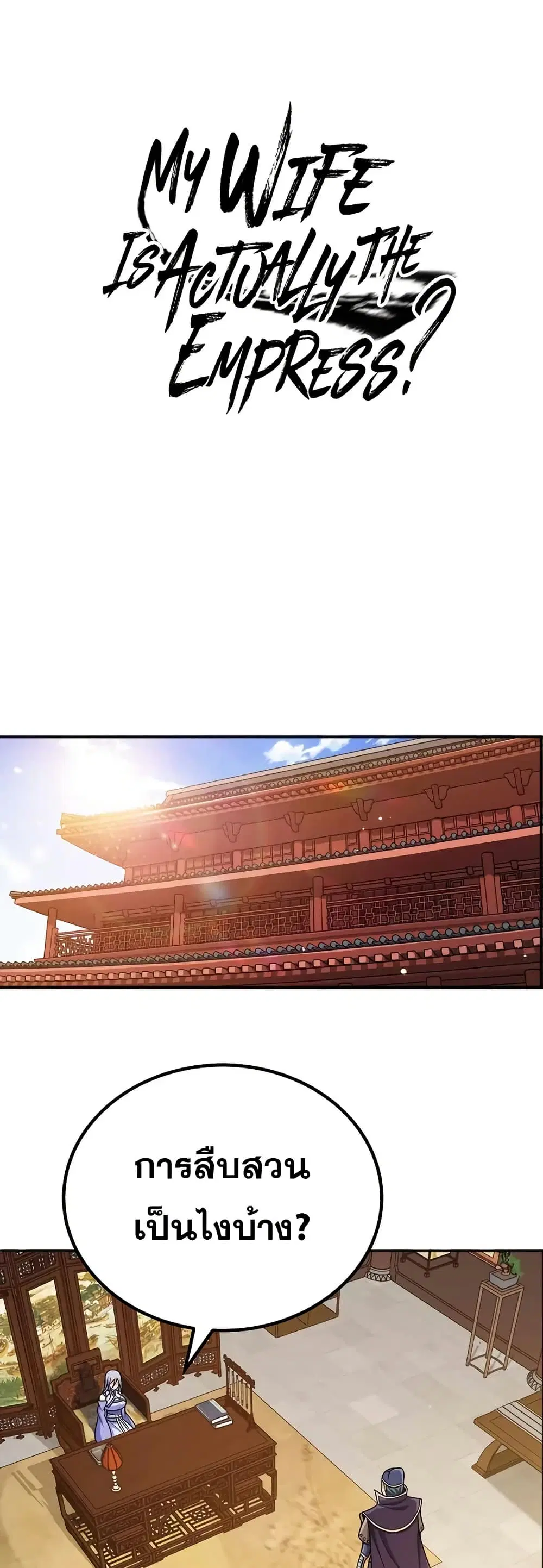 My Wife is Actually the Future Tyrant Empress ตอนที่ 162 หน้า 1