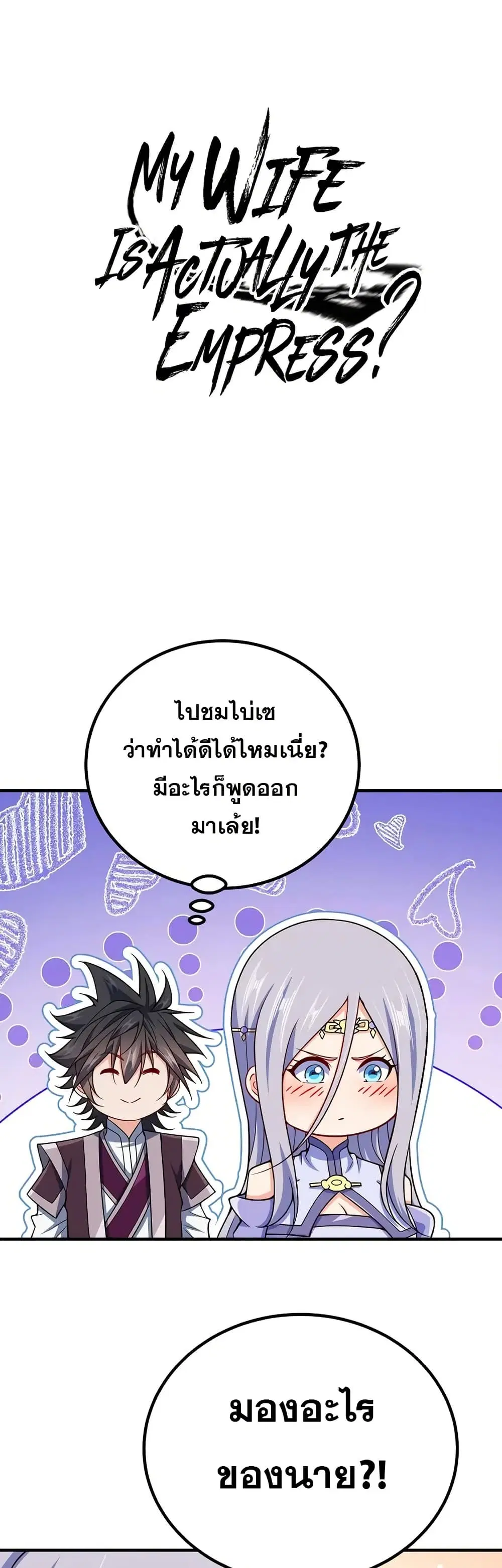 My Wife is Actually the Future Tyrant Empress ตอนที่ 163 หน้า 1