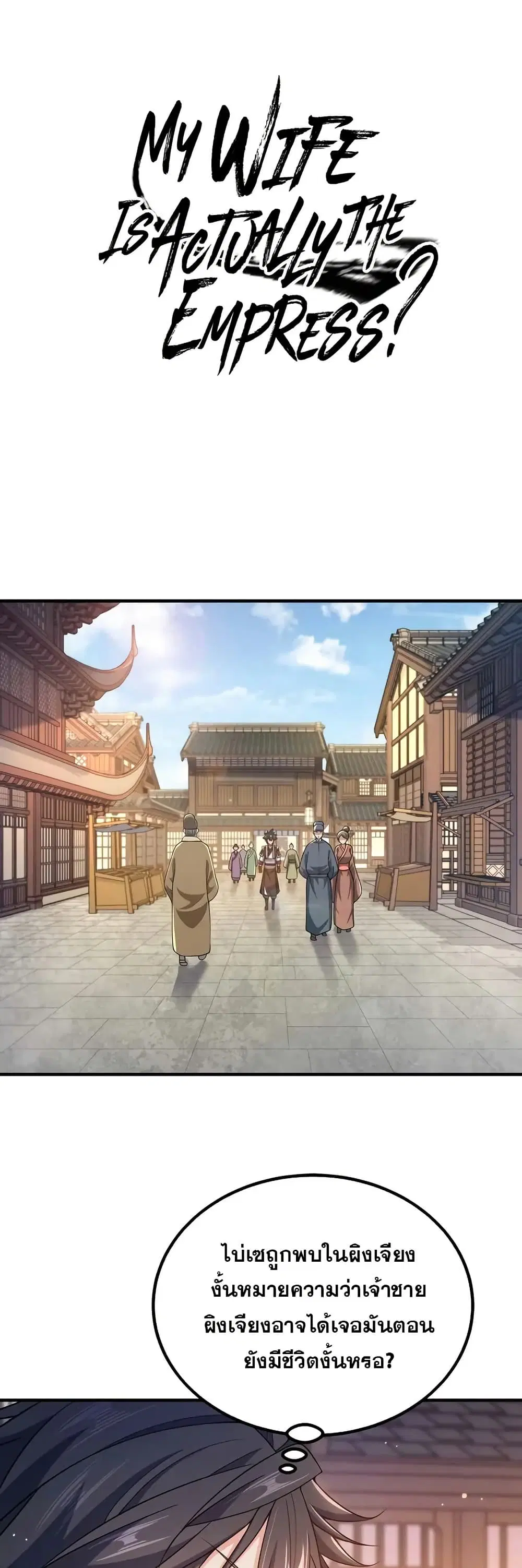 My Wife is Actually the Future Tyrant Empress ตอนที่ 164 หน้า 1