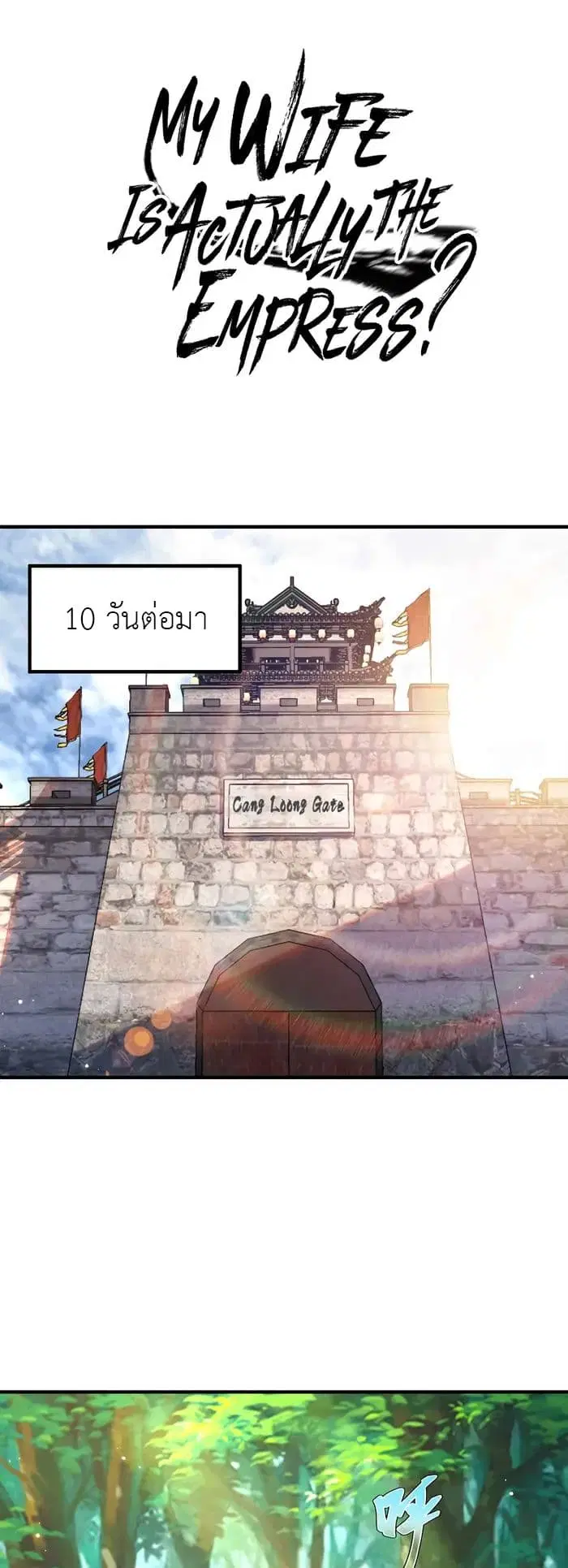 My Wife is Actually the Future Tyrant Empress ตอนที่ 165 หน้า 1