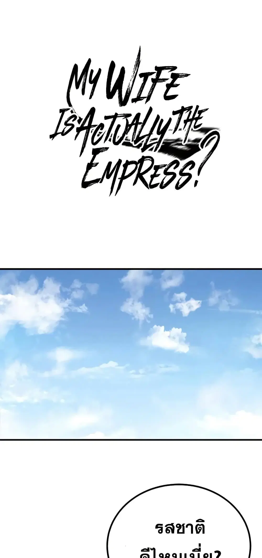 My Wife is Actually the Future Tyrant Empress ตอนที่ 166 หน้า 1