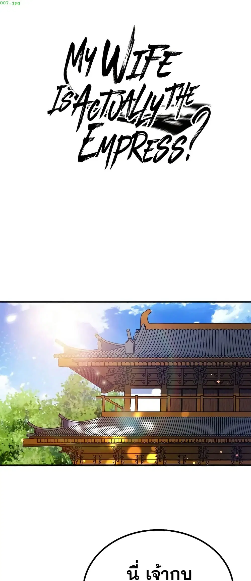 My Wife is Actually the Future Tyrant Empress ตอนที่ 170 หน้า 1