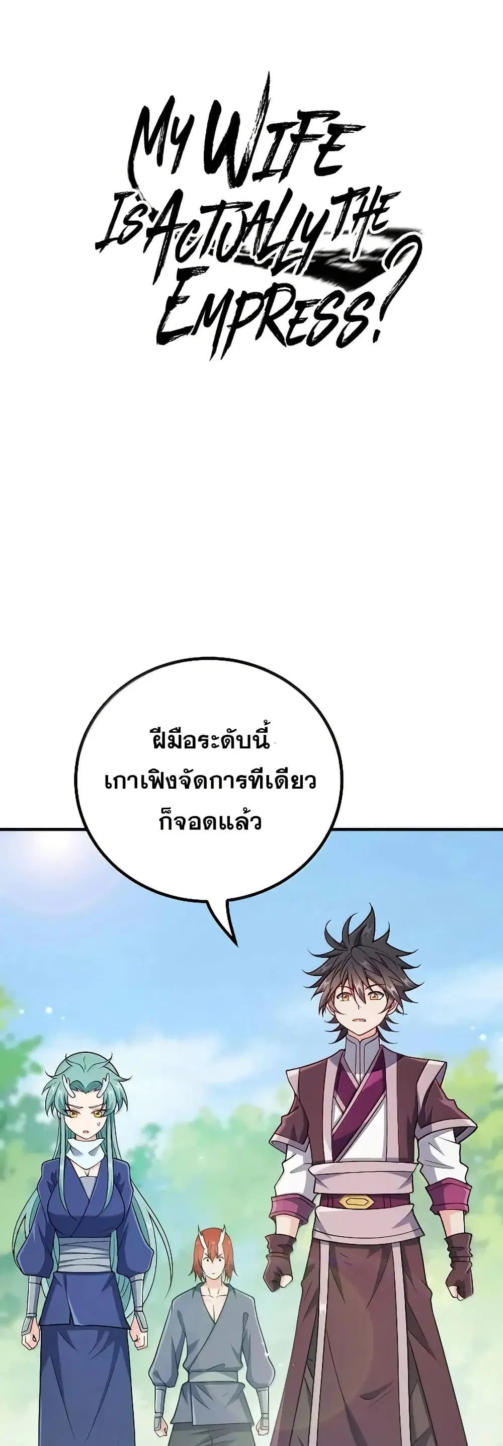 My Wife is Actually the Future Tyrant Empress ตอนที่ 171 หน้า 1