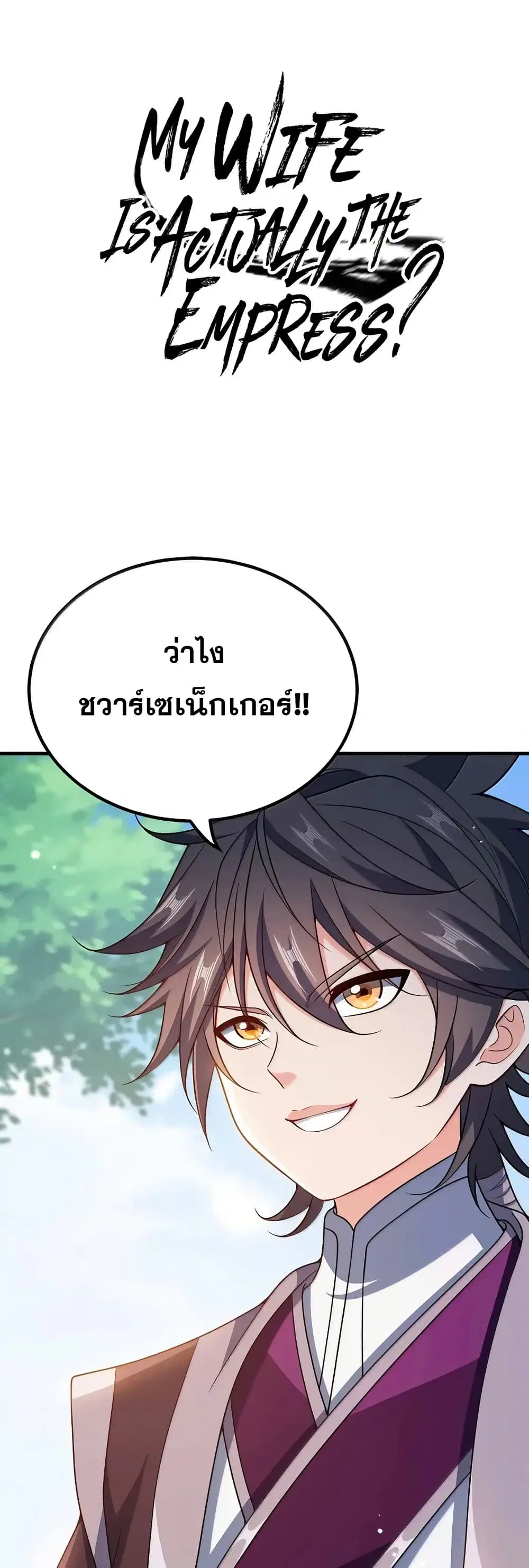 My Wife is Actually the Future Tyrant Empress ตอนที่ 174 หน้า 1