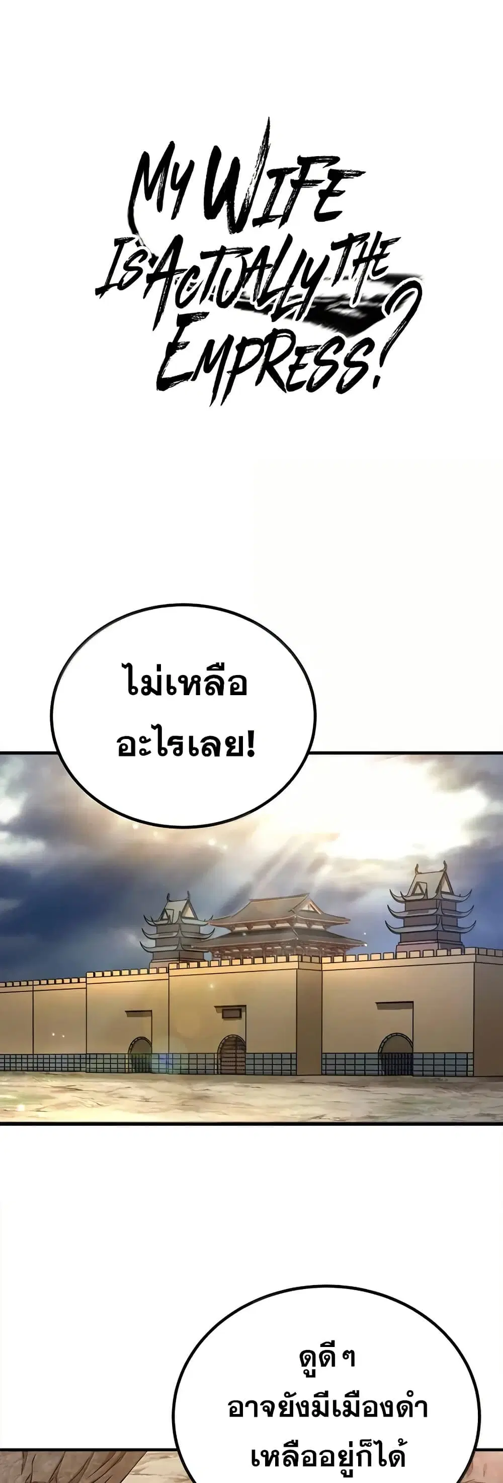 My Wife is Actually the Future Tyrant Empress ตอนที่ 176 หน้า 1