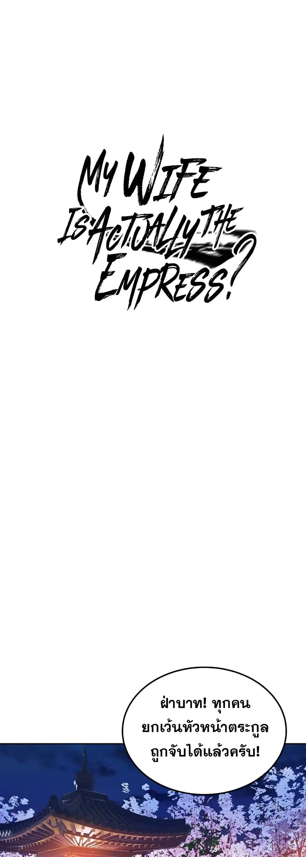 My Wife is Actually the Future Tyrant Empress ตอนที่ 52 หน้า 1