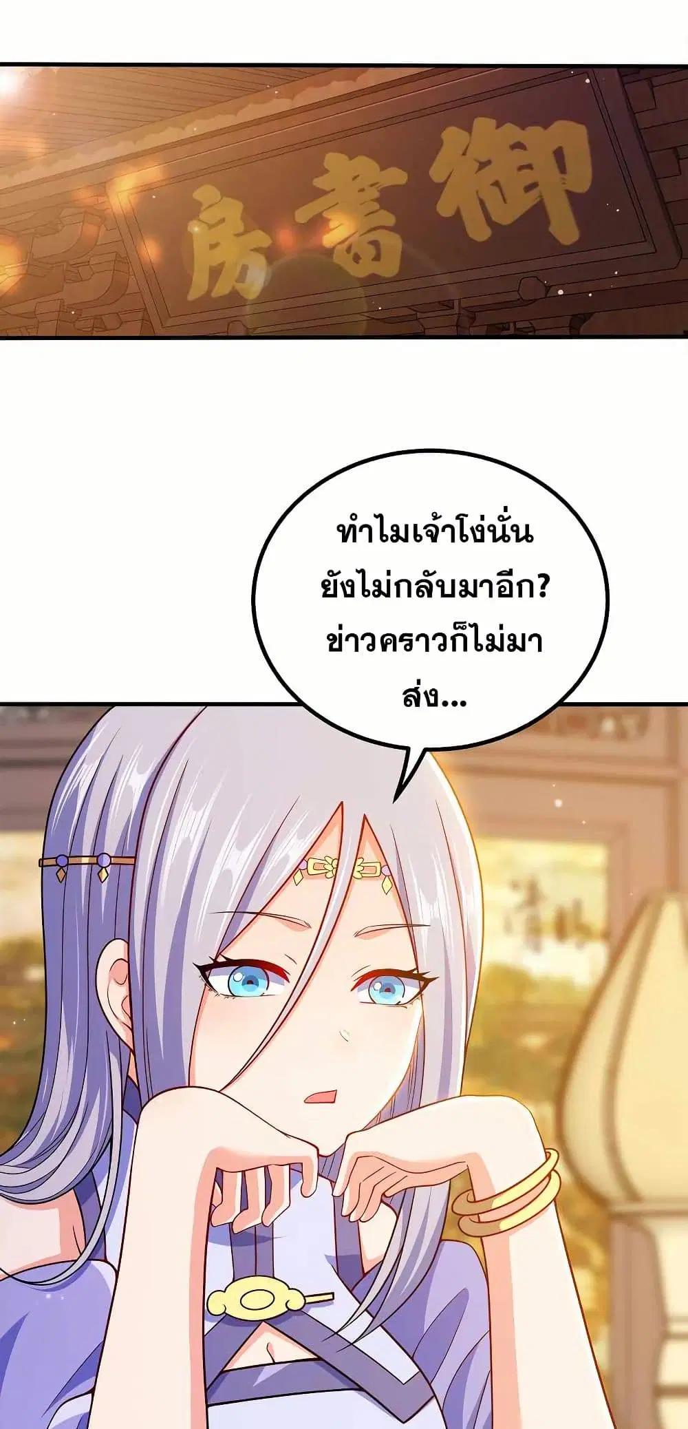 My Wife is Actually the Future Tyrant Empress ตอนที่ 94 หน้า 2