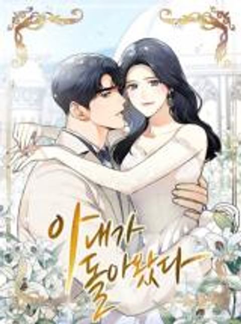 ปก My Wife is Back มังงะเกาหลี แปลไทย