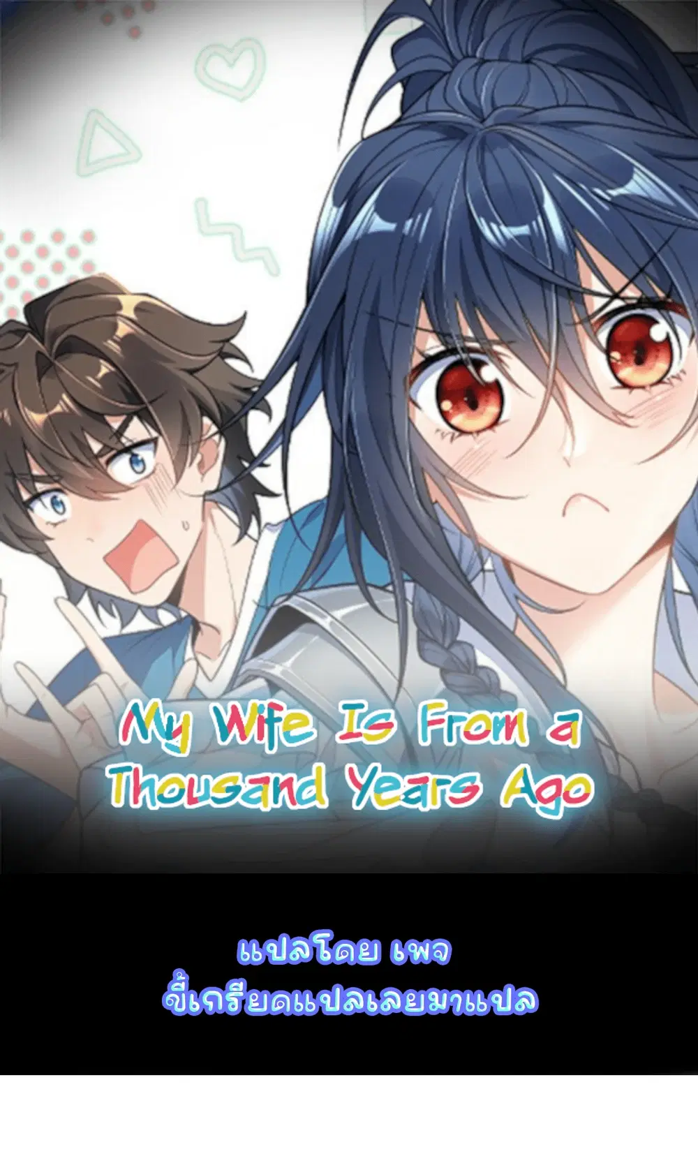 My Wife Is From a Thousand Years Ago ตอนที่ 23 หน้า 1