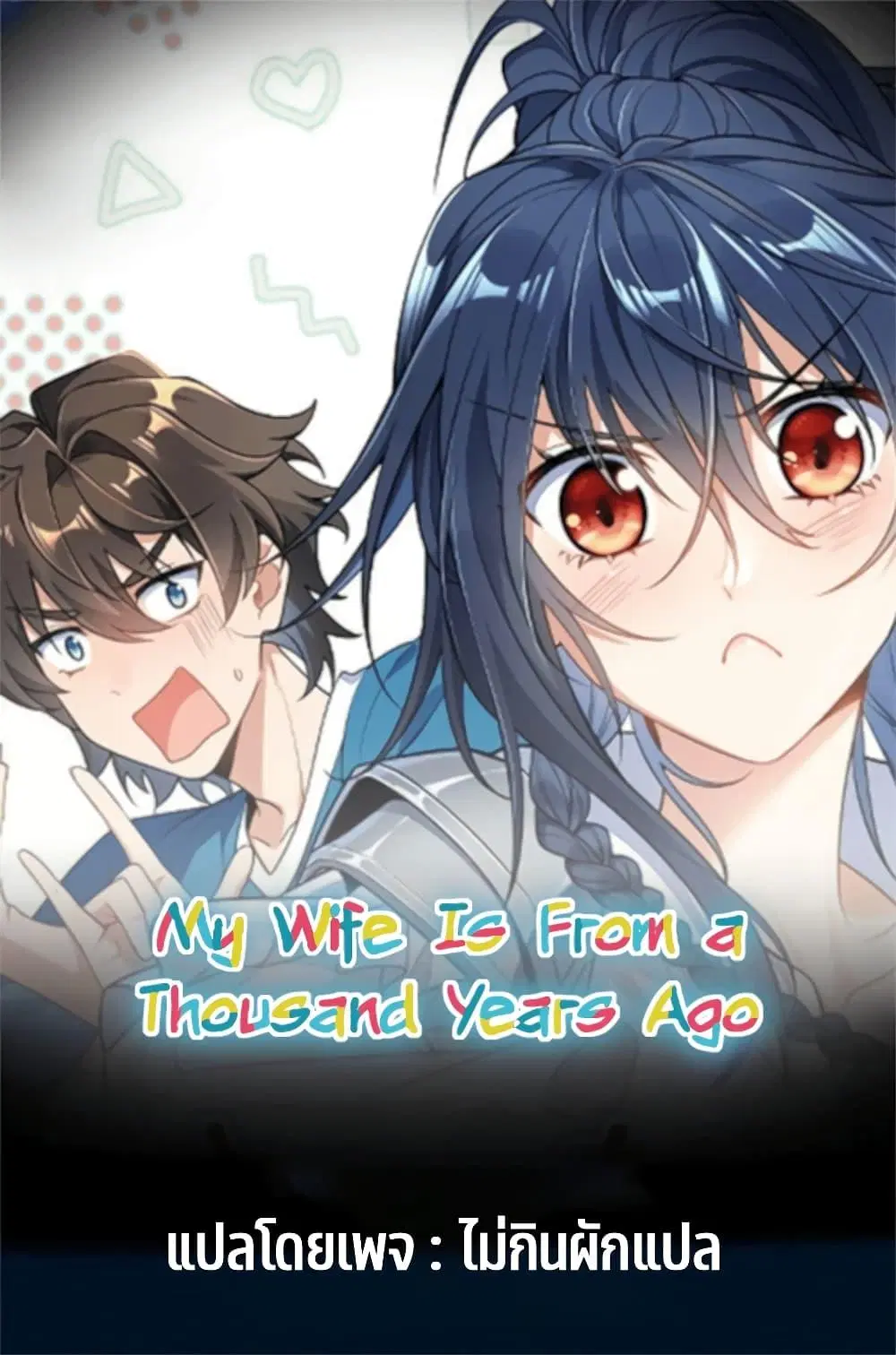 My Wife Is From a Thousand Years Ago ตอนที่ 7 หน้า 1