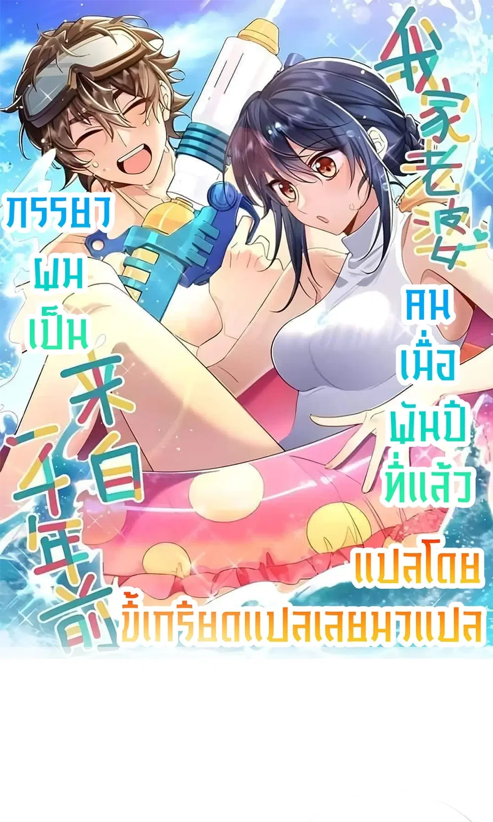 My Wife Is From a Thousand Years Ago ตอนที่ 77 หน้า 1