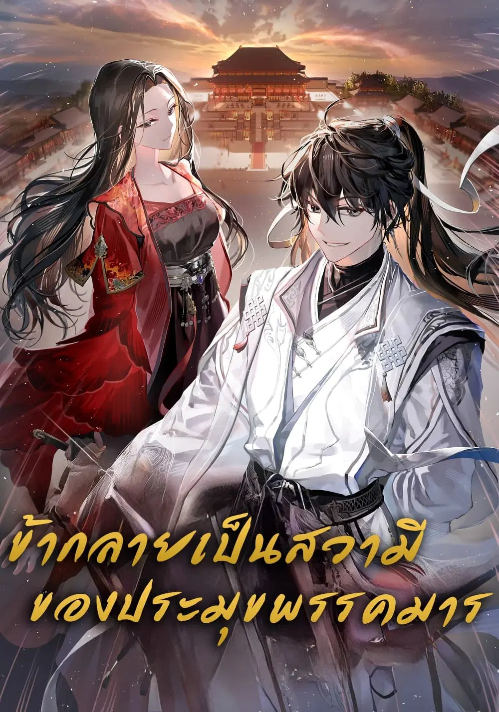 My Wife is the Demonic Cult Leader ตอนที่ 10 หน้า 1