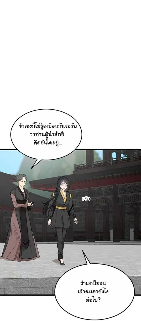 My Wife is the Demonic Cult Leader ตอนที่ 46 หน้า 2