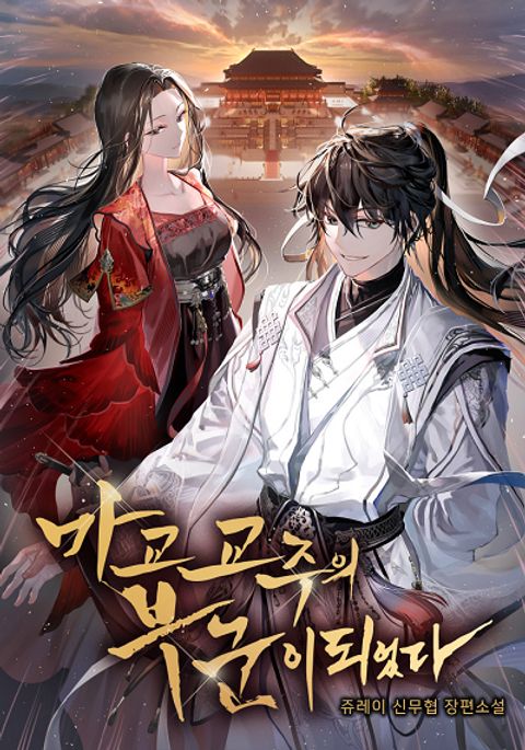 ปก My Wife is the Demonic Cult Leader มังงะเกาหลี แปลไทย