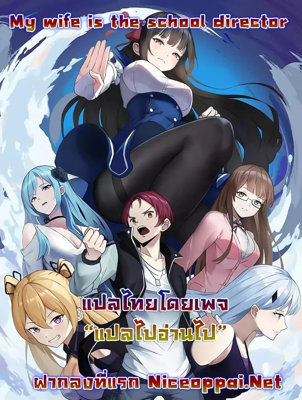 My Wife is the School Director ตอนที่ 3 หน้า 1