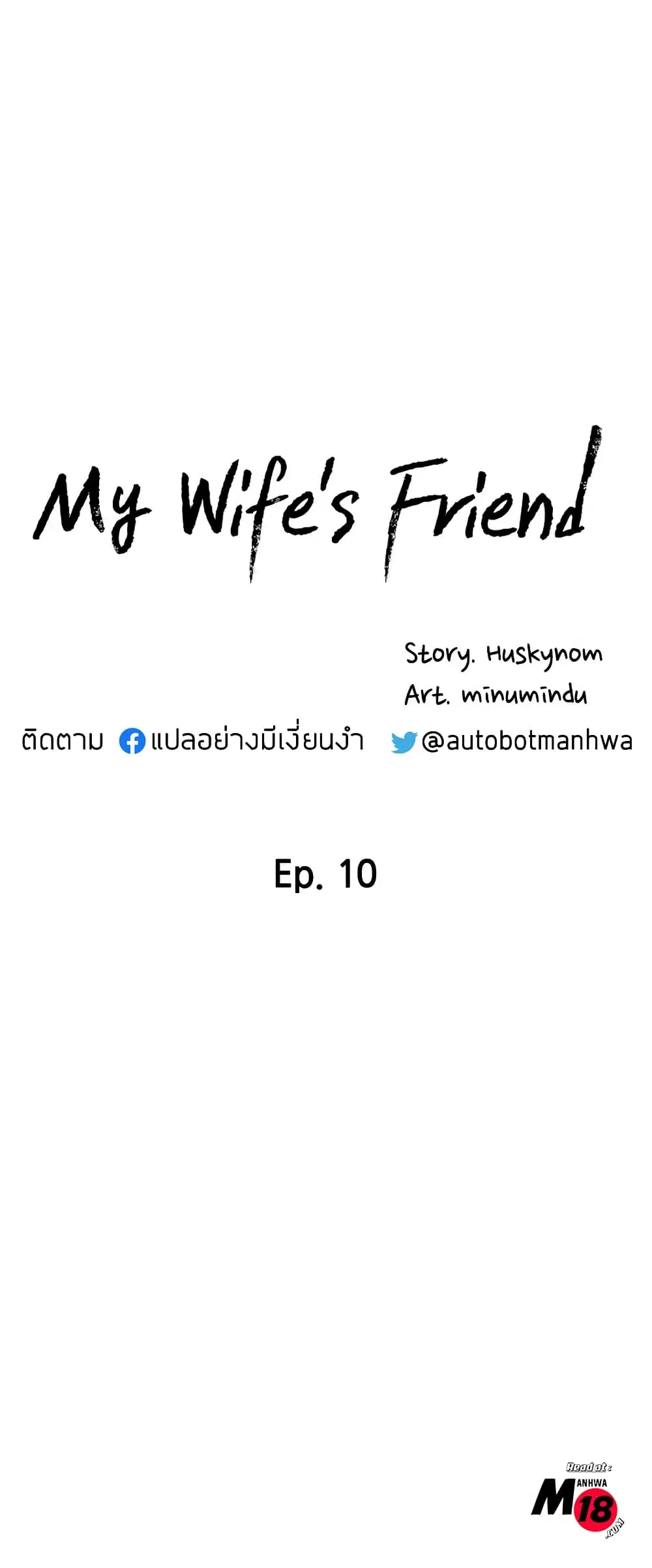 My Wife’s Friend ตอนที่ 10 หน้า 3