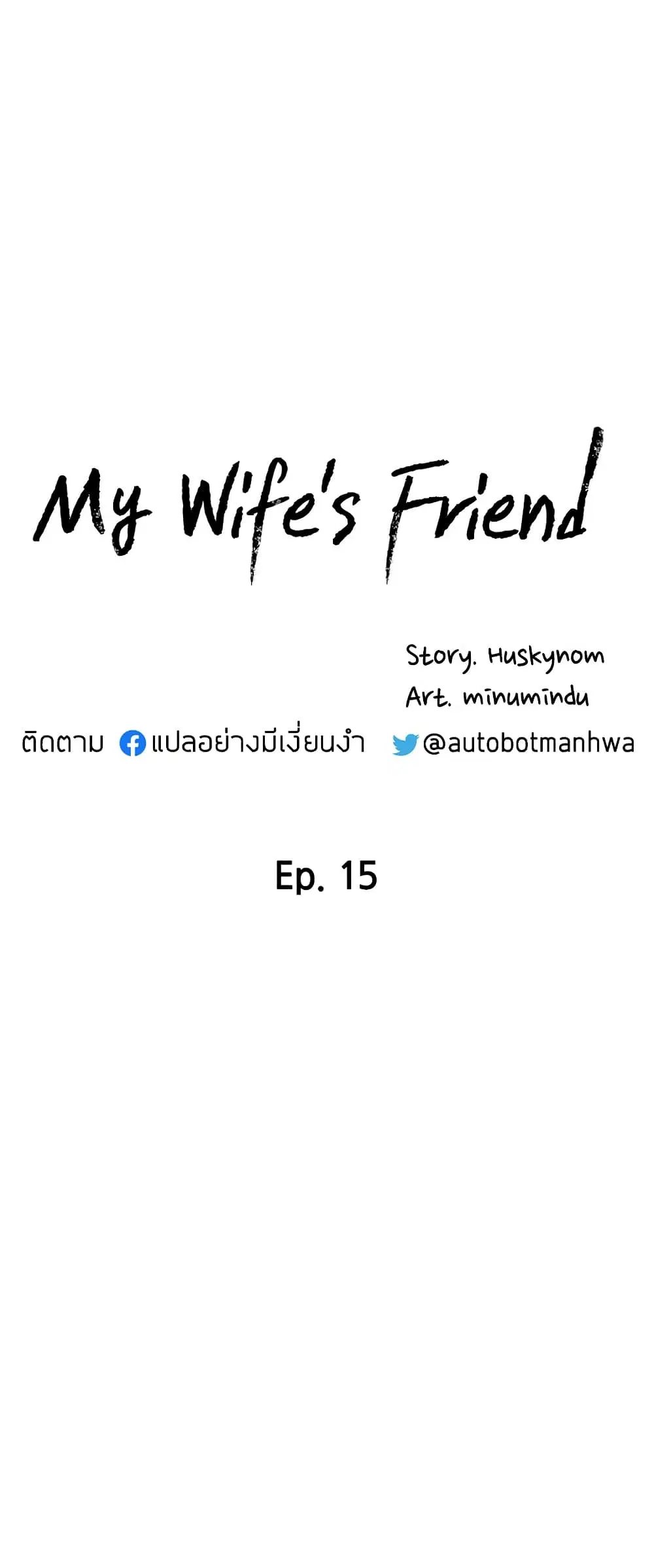 My Wife’s Friend ตอนที่ 15 หน้า 3
