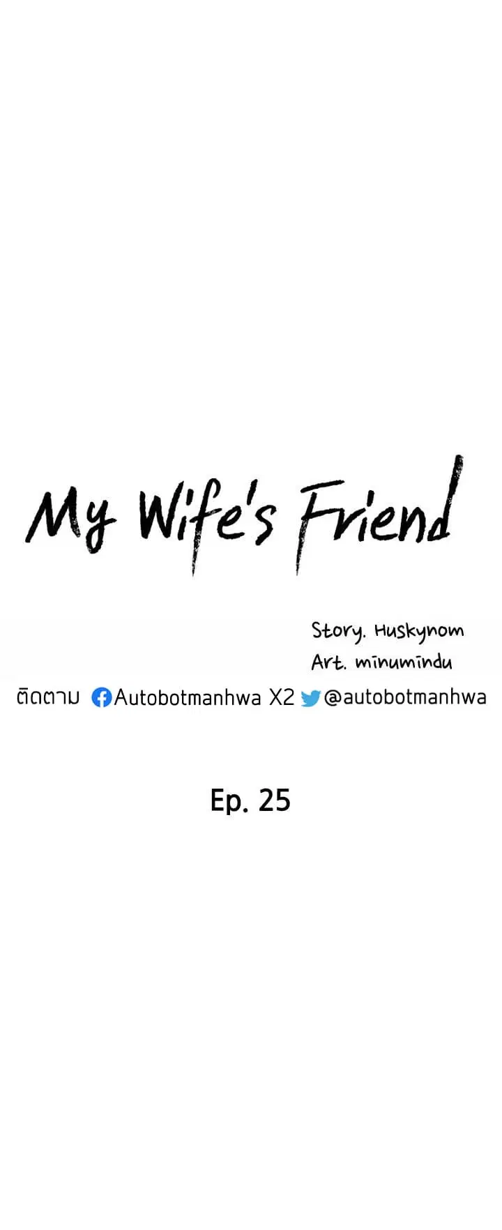 My Wife’s Friend ตอนที่ 25 หน้า 3